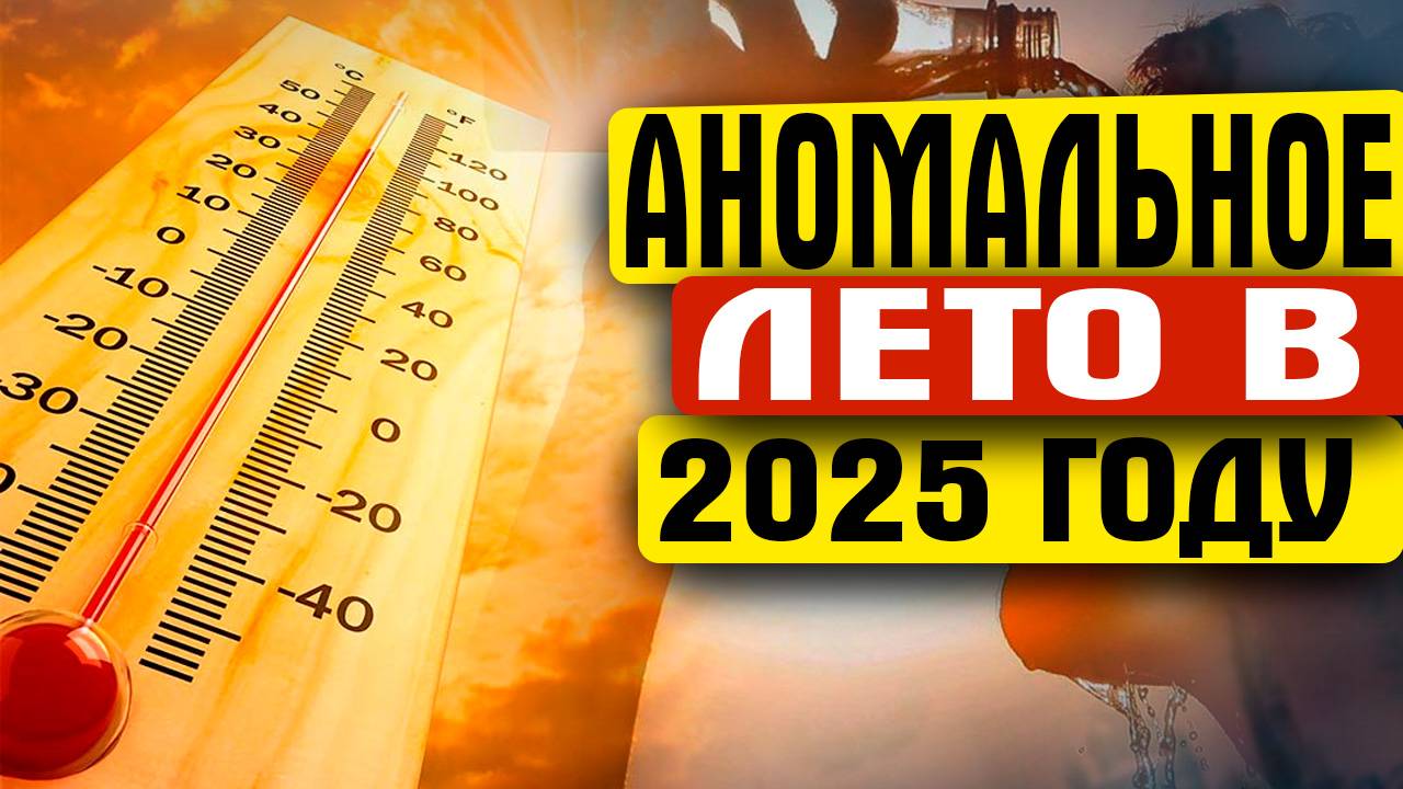 ЛЕТО 2025 ГОДА БУДЕТ САМЫМ СТРАННЫМ В 21 ВЕКЕ. СИНОПТИКИ СКАЗАЛИ К ЧЕМУ ГОТОВИТЬСЯ