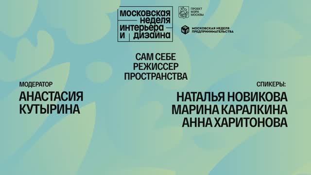 Сам себе режиссер пространства