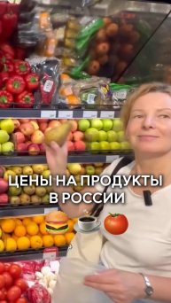 Цены на продукты в России