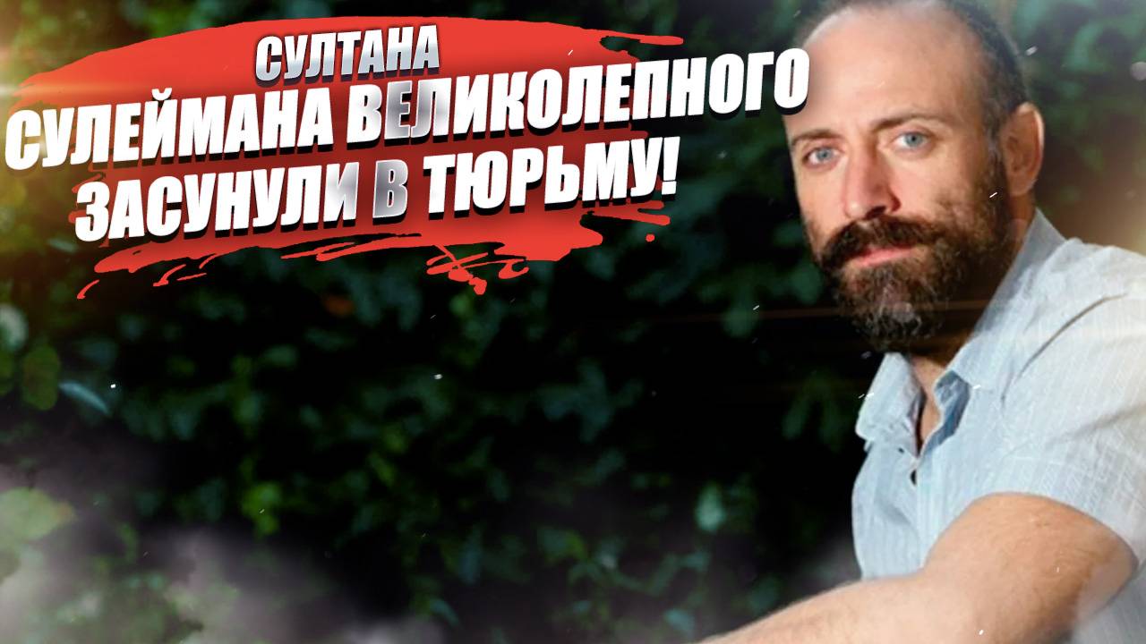 «Великолепный век» – султан Сулейман хан угодил в тюрьму, его посадил султан Эрдоган