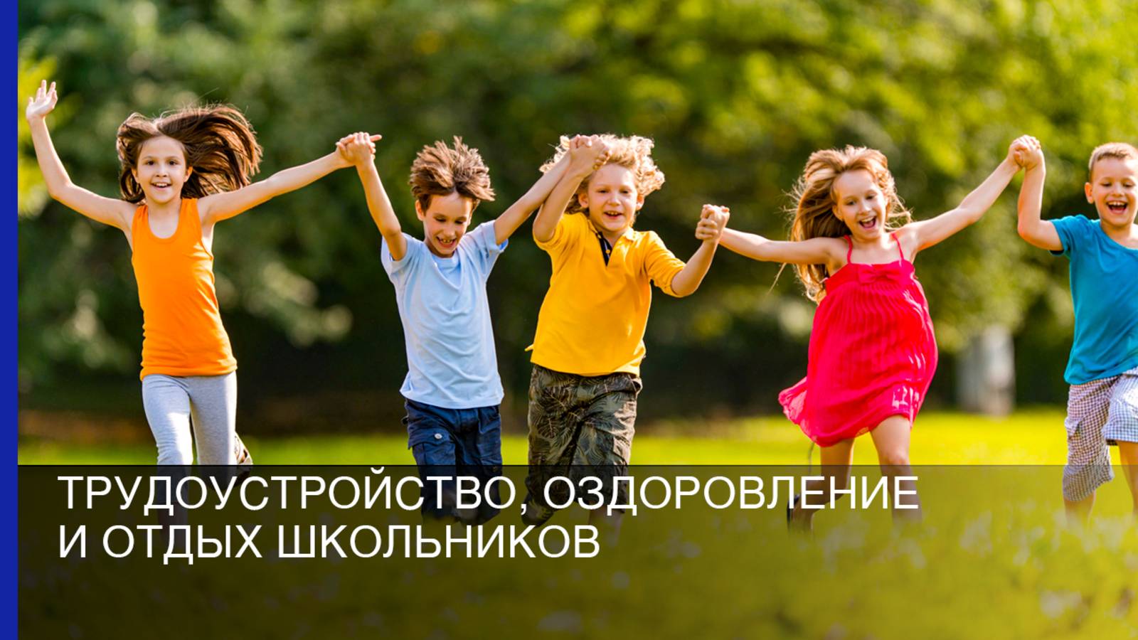 Трудоустройство, оздоровление и отдых школьников