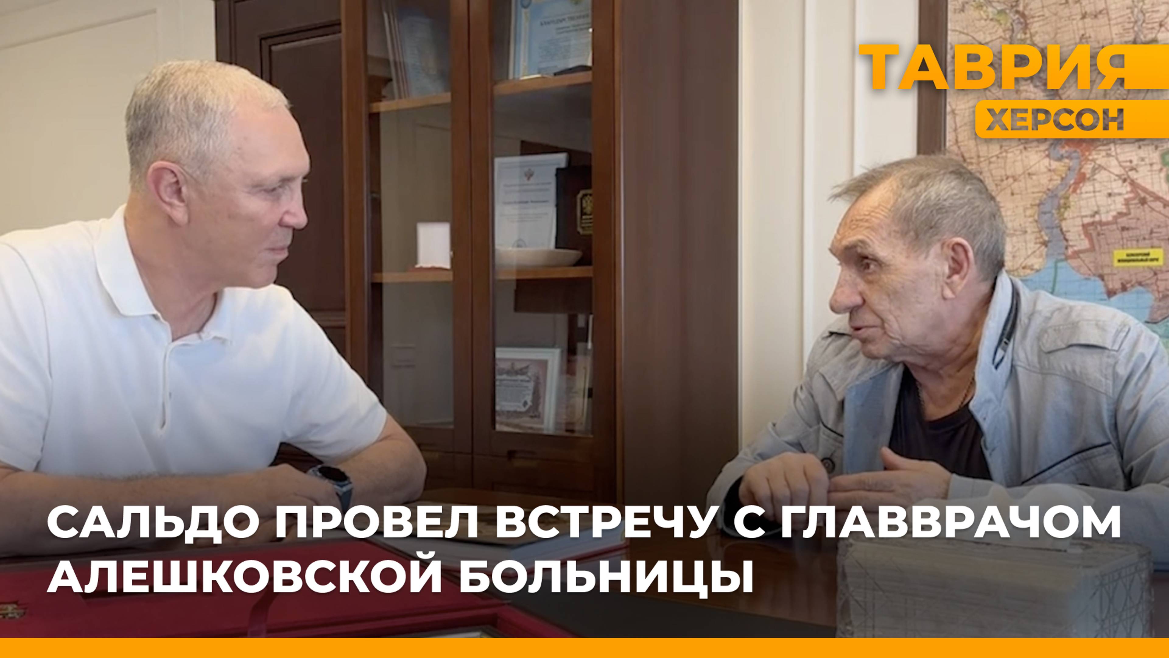 Владимир Сальдо провел встречу с главврачом Алешковской больницы