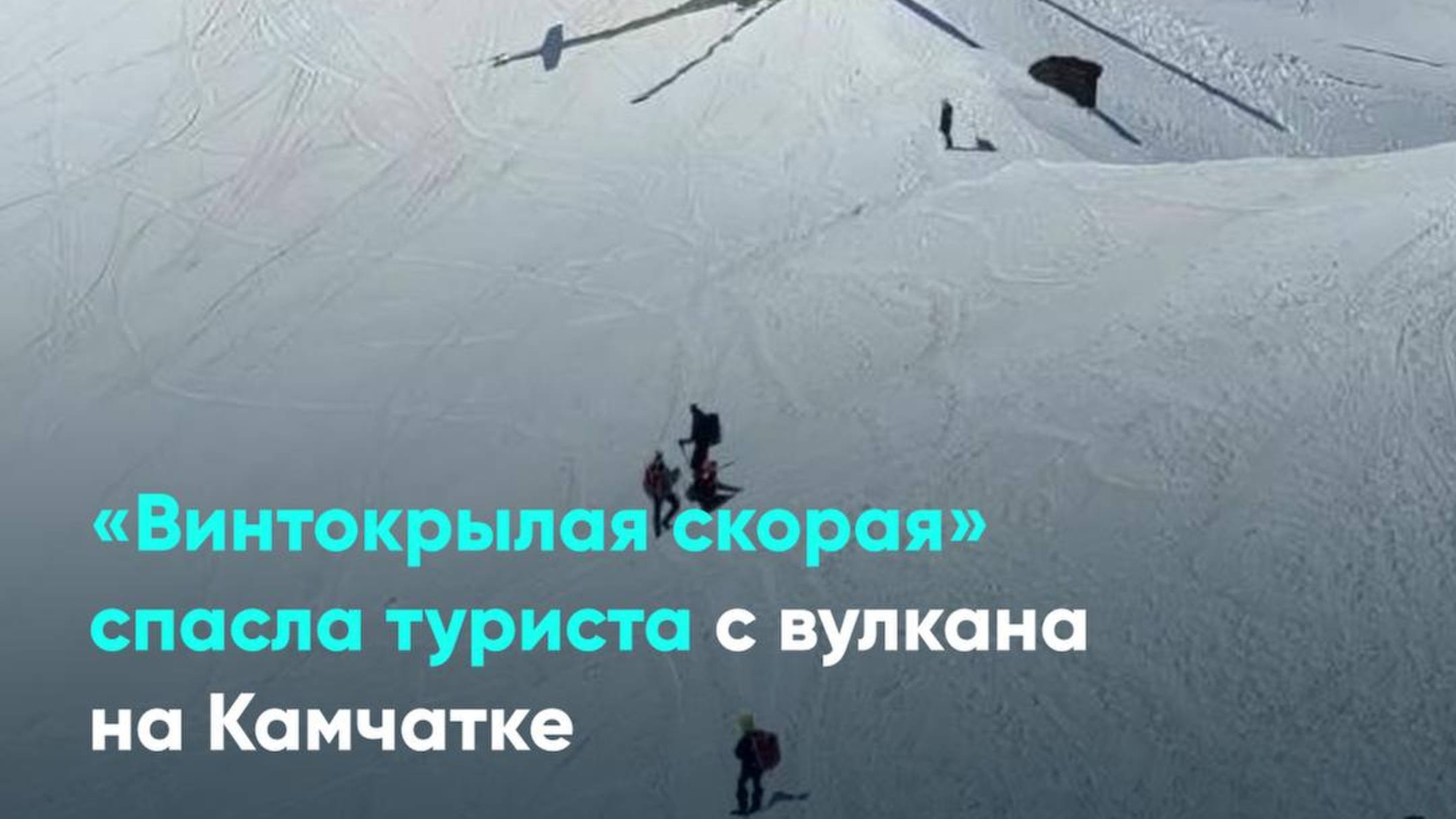«Винтокрылая скорая» спасла туриста с вулкана на Камчатке