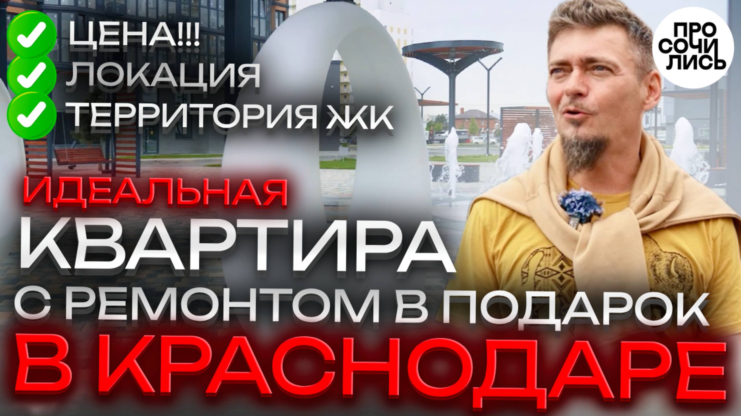 Лучшие квартиры в Краснодаре на сегодня❗Восторг от ЖК ЗЕЛЕНОДАР❗цены +ремонт в подарок 🔵Просочились