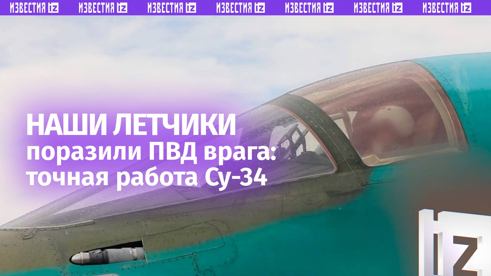 Разящие крылья: Су-34 снесли ПВД врага