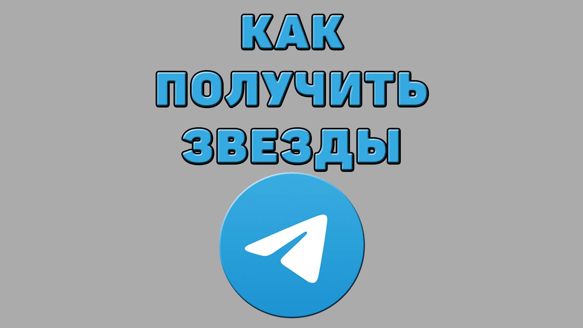 Как получить звезды в Телеграмме