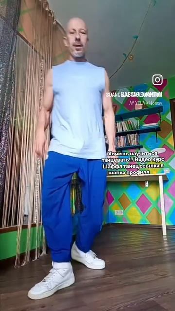 Homay AY YOLA Шаффл танец.
