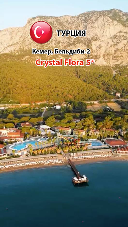 Crystal Flora 5* (Турция, Кемер, Бельдиби-2) группа отелей We serve (Premium) (2)