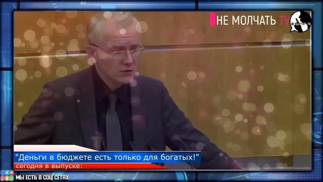 ПОЗОР ВАМ за такие пенсии! Депутат РАЗНЁС В ПУХ И ПРАХ ?