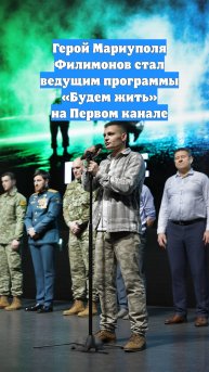 Герой Мариуполя Филимонов стал ведущим программы «Будем жить» на Первом канале