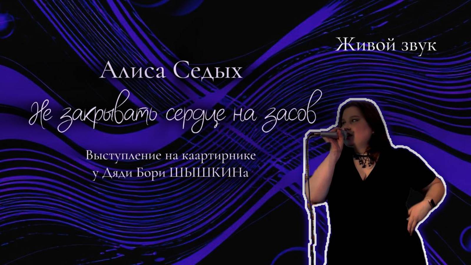 Алиса Седых - Не закрывать сердце на засов LIVE Выступление в баре Осенний лис