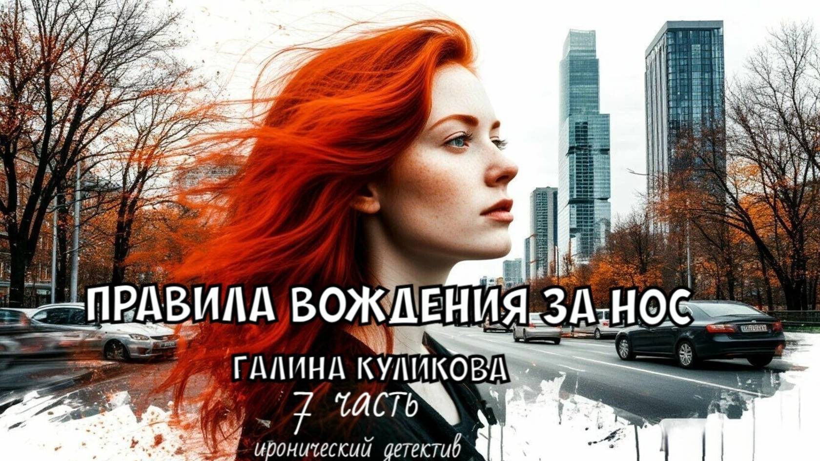 "Правила вождения за нос". Галина Куликова. 7 часть.