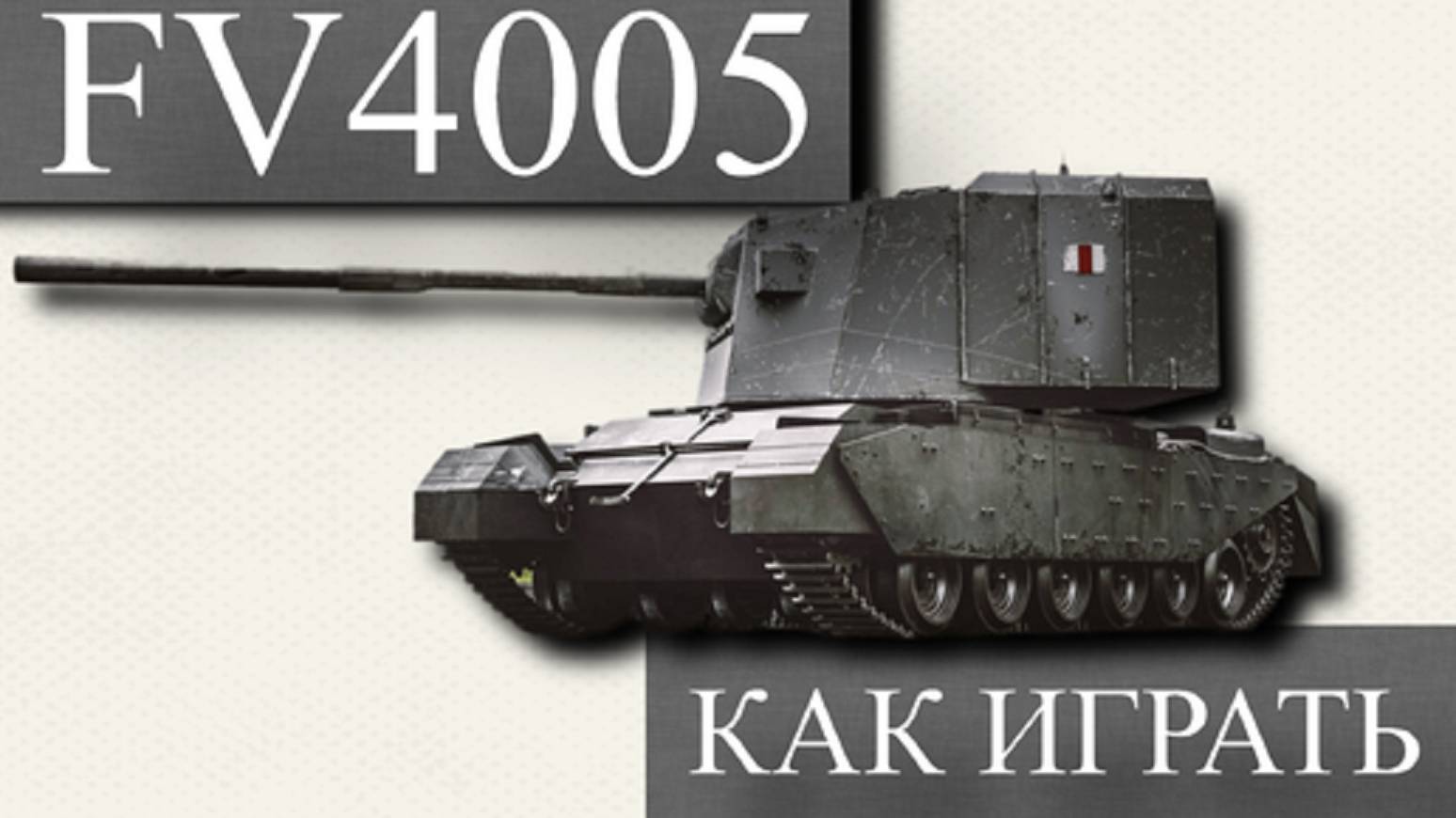 ✅FV4005 ОДИН ФУГАС И ТЫ ПОГАС WAR THUNDER