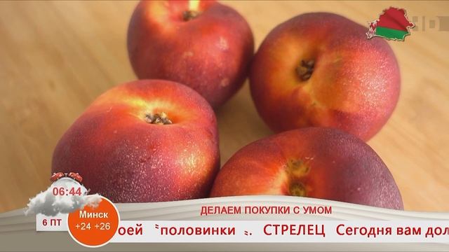 Добрай раніцы, Беларусь! Делаем покупки с умом. Персик