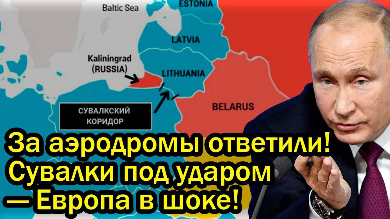 За аэродромы ответили! Сувалки под ударом — Европа в шоке!