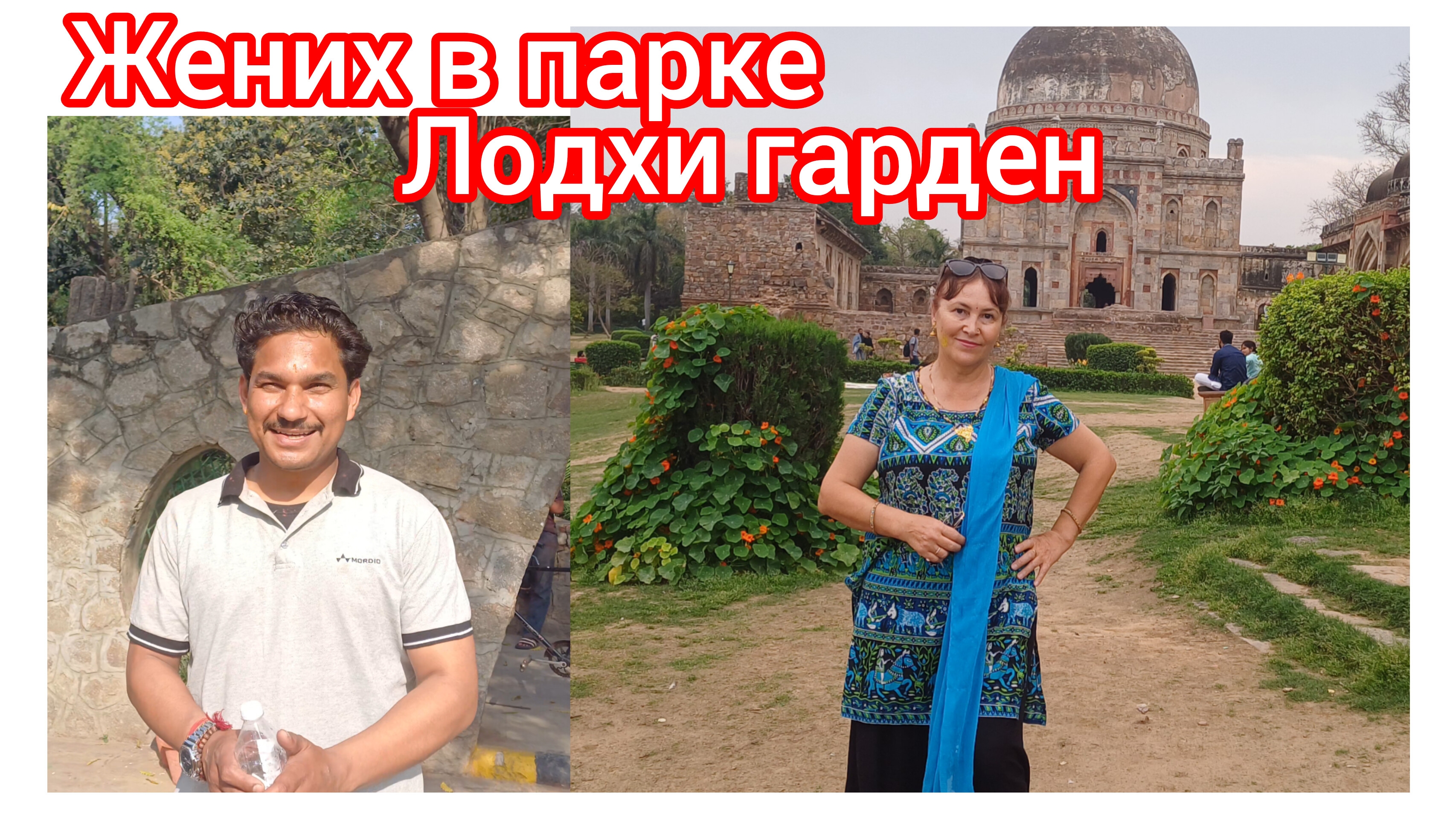 Почему индийцы хотят русскую жену 🤔😁😃😀