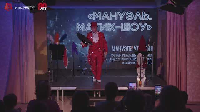 ВидеоОтчёт «Мануэль. Магик-шоу» 22 мая 2025 г. Калужская филармония