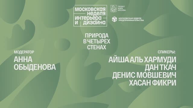 Природа в четырех стенах