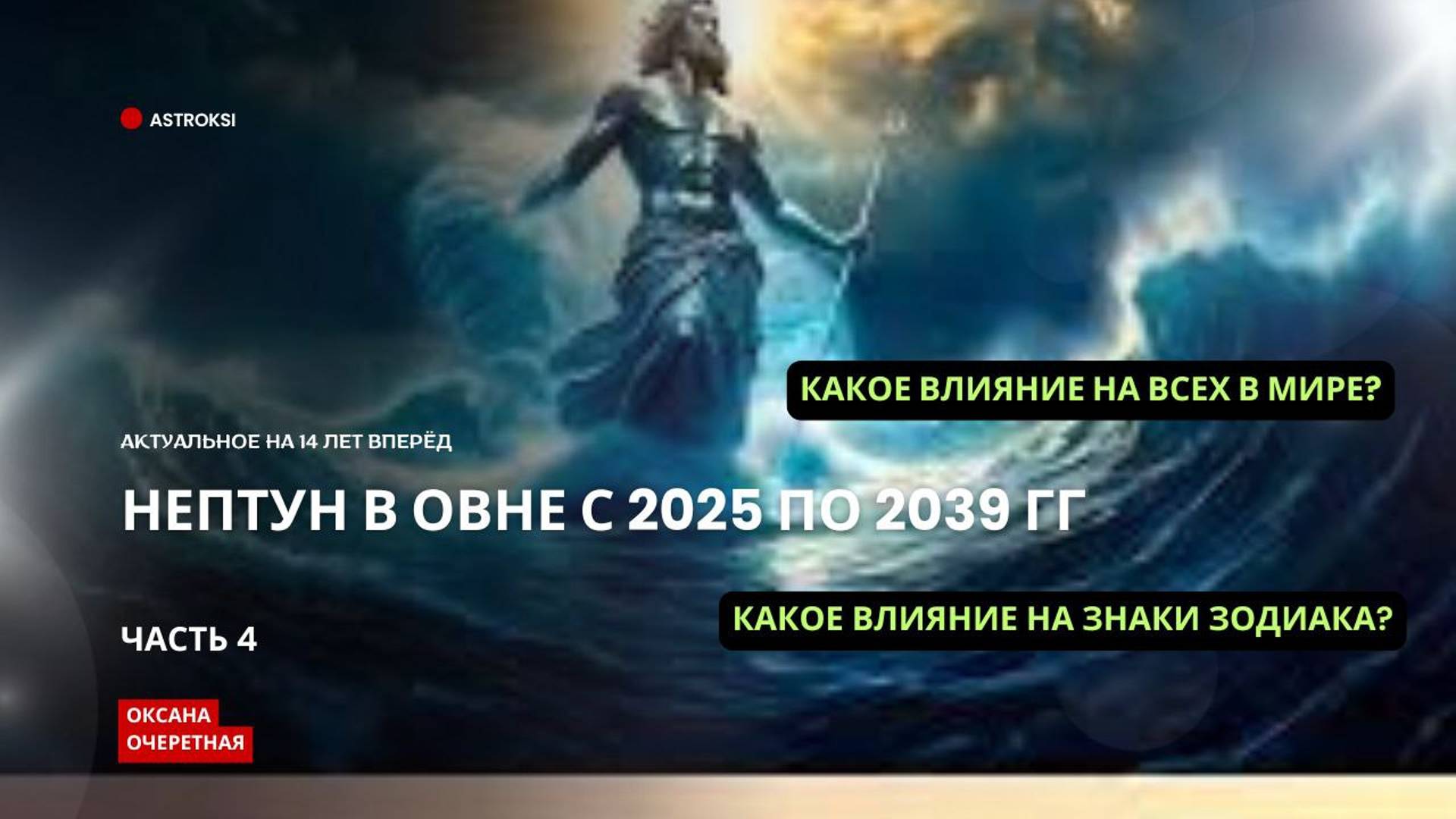 ЧАСТЬ 4 НЕПТУН В ОВНЕ С 2025 ПО 2039 КАКОЕ ВЛИЯНИЕ НА ЗНАКИ ЗОДИАКА СТРЕЛЕЦ, КОЗЕРОГ, ВОДОЛЕЙ, РЫБЫ?