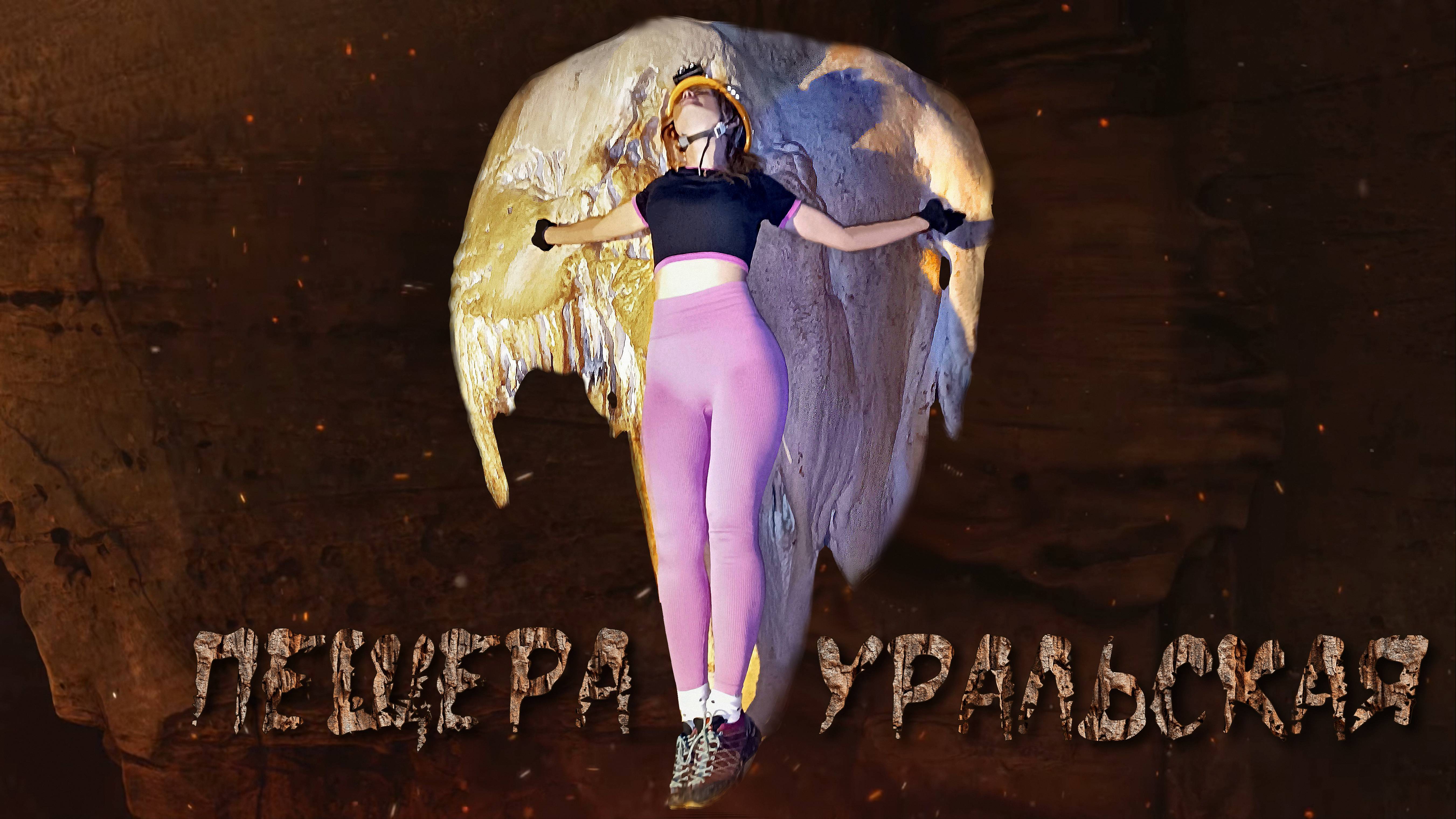 Пещера Уральская