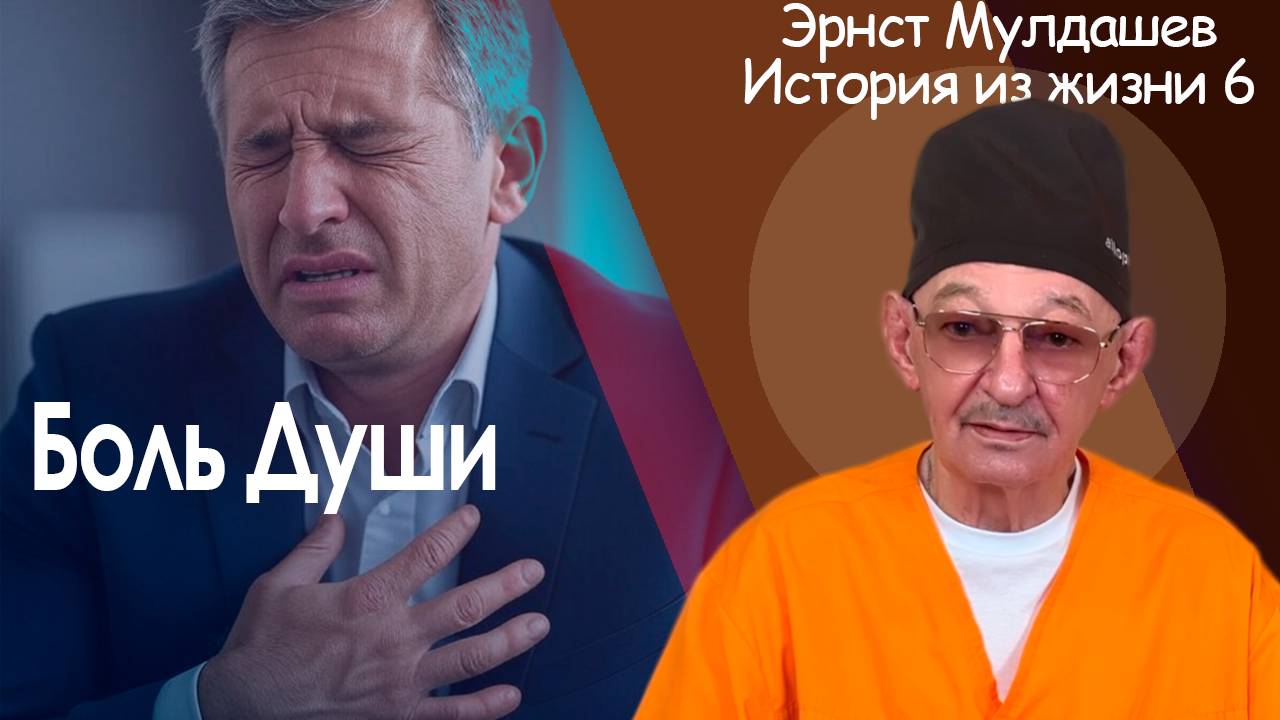 Боль души. Истории из жизни. Часть 6