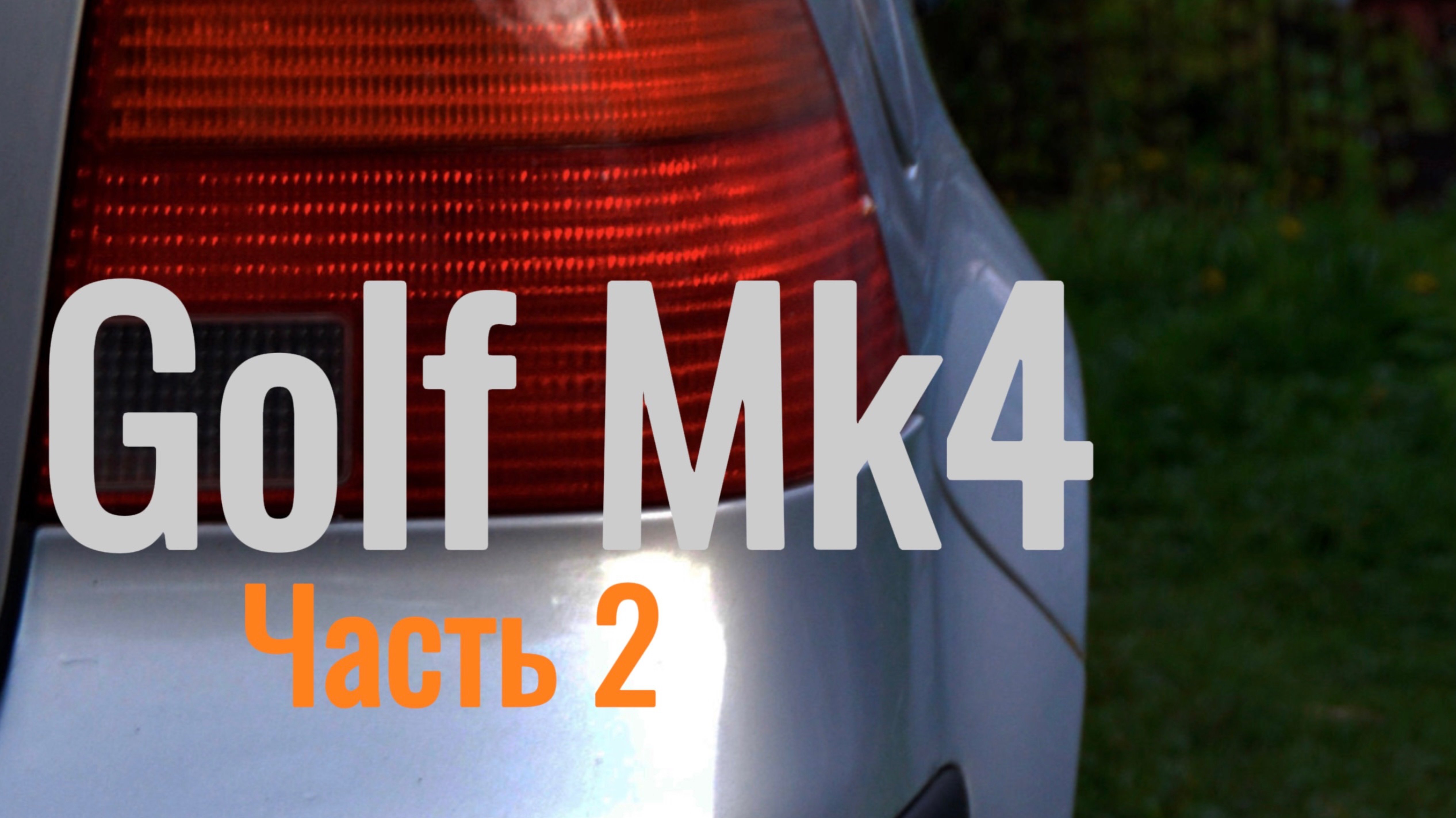 Golf Mk4. Нудное приветствие😄 Часть 2