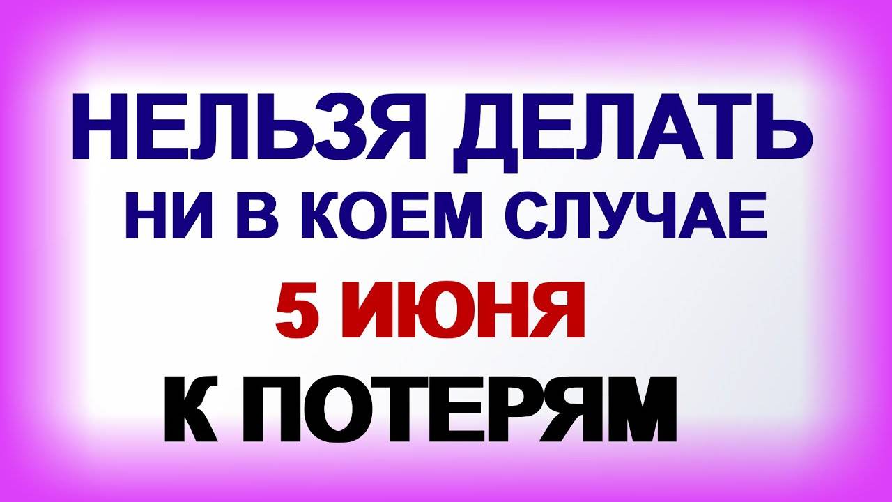 5 ИЮНЯ. День Ефросинии. Принято наводить порядок в доме. ПРИМЕТЫ