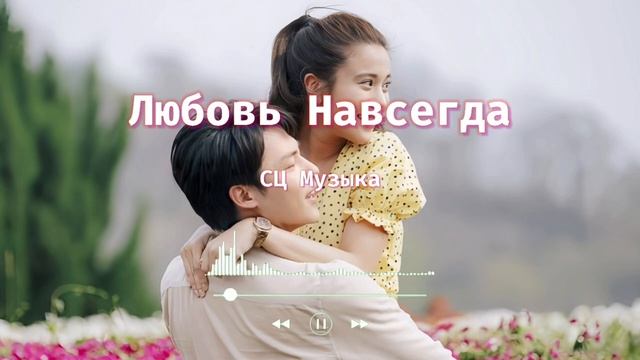 Любовь Навсегда || романтические песни без слов || рома?