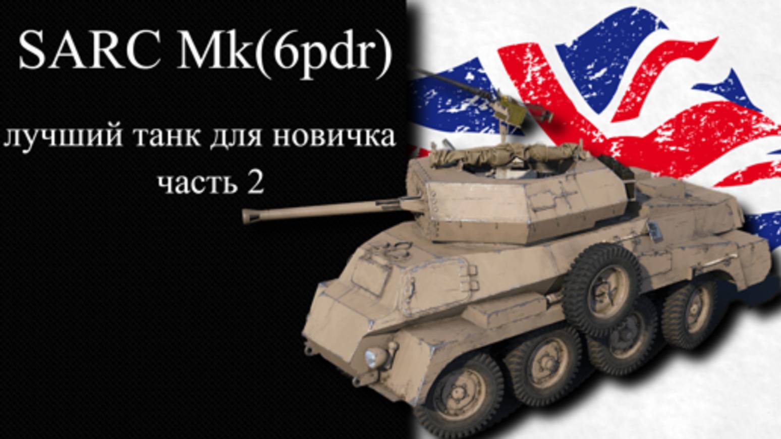 ✅ЛУЧШИЕ ТАНКИ ДЛЯ НОВИЧКА SARC MkVI (6pdr) WAR THUNDER