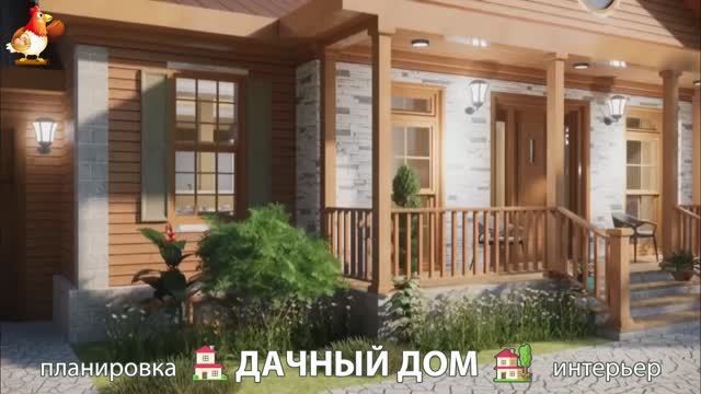 Дом для дачи и сада – 3D идея для вдохновения с планировкой и интерьером 🏡🏚🏠 вариант (356)