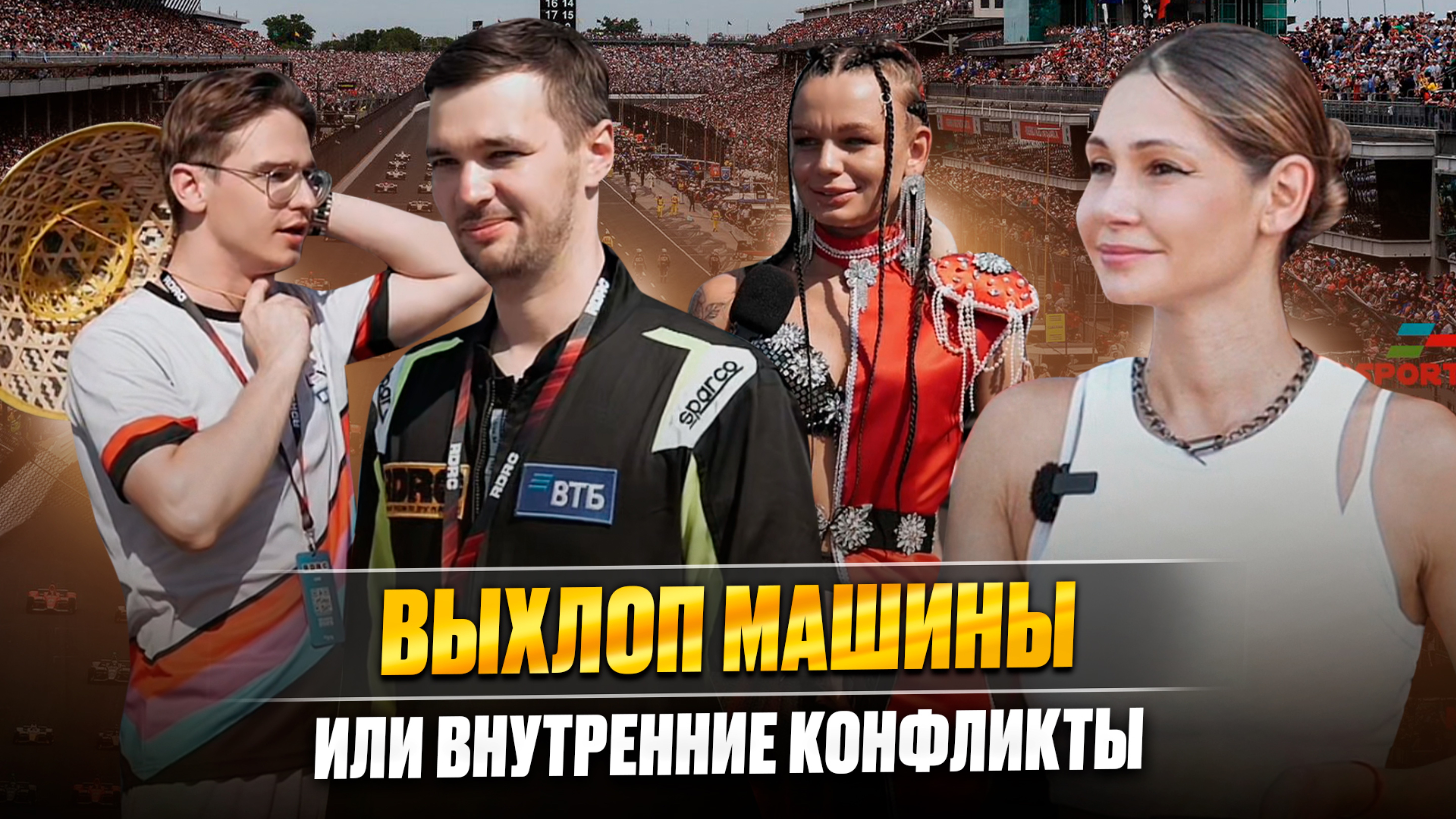 Гонки.  Выхлоп машины или внутренние конфликты?