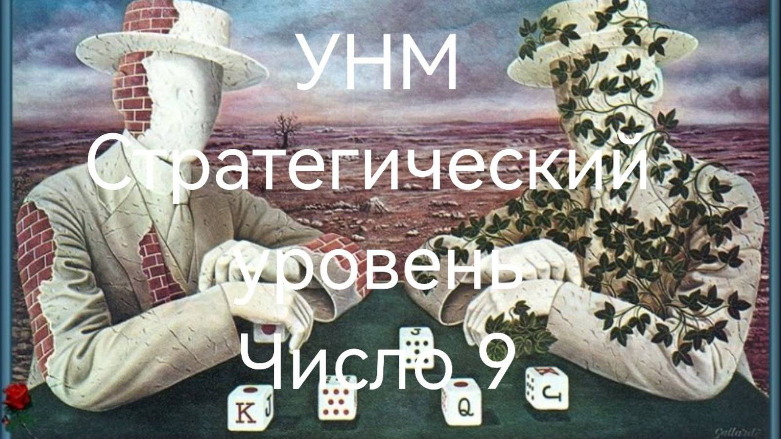 УНМ. Стратегический уровень. Число 9.mp4