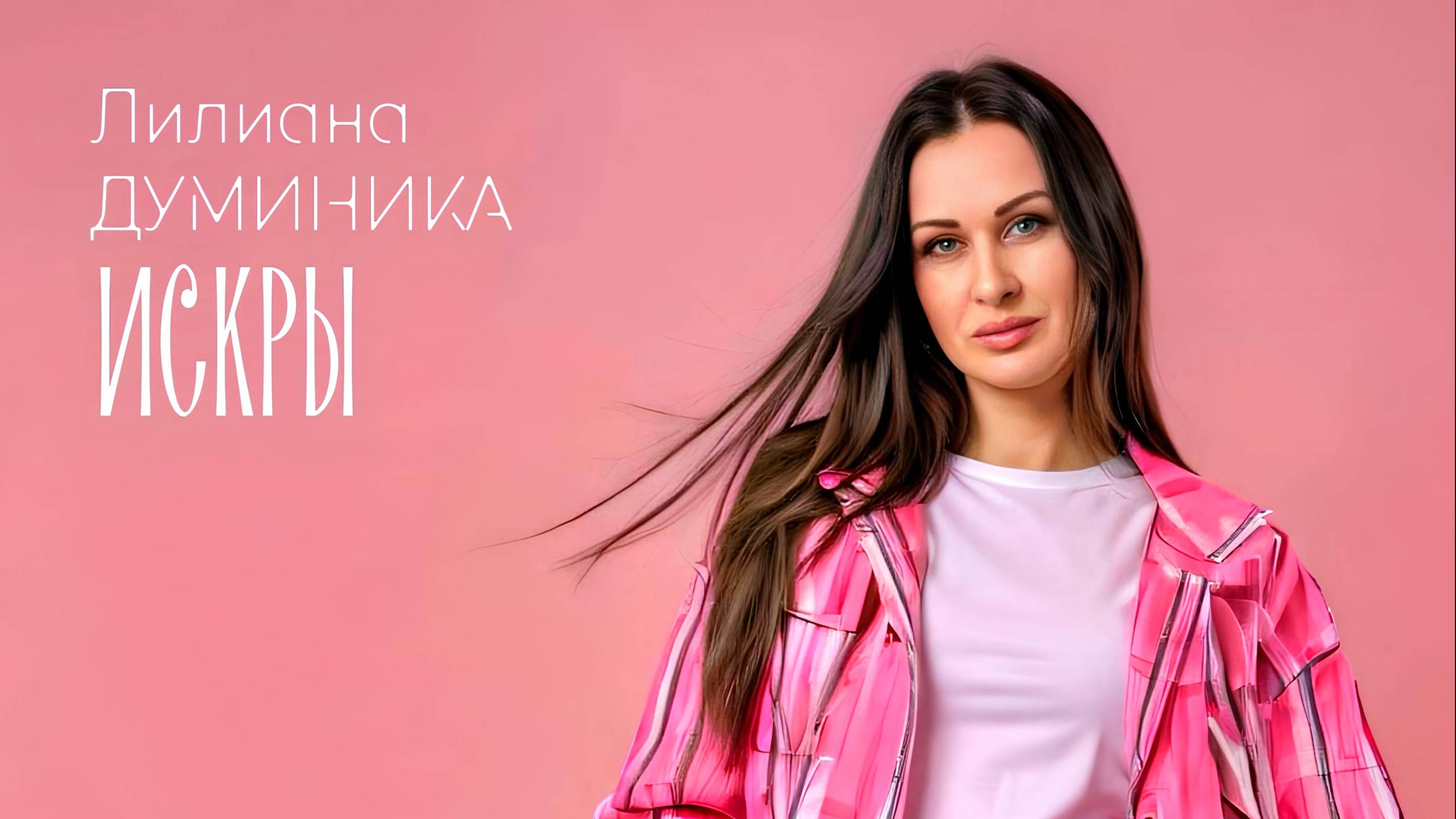 ЛИЛИАНА ДУМИНИКА - искры_(x-minusovka.com)
