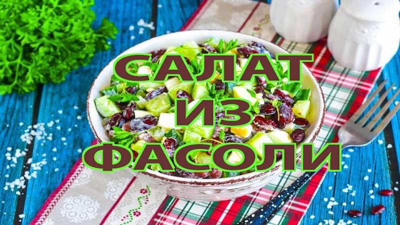 Салат из фасоли за 15 минут! Просто, вкусно и сытно – идеальный перекус