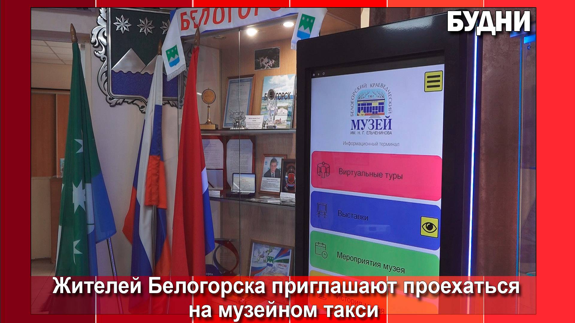 К любимым местам Белогорска – на музейном такси