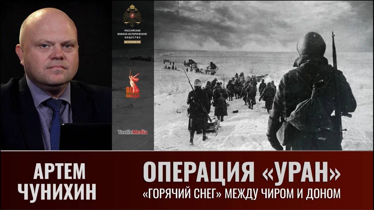 Артем Чунихин. Операция "Уран". Горячий снег между Чиром и Доном