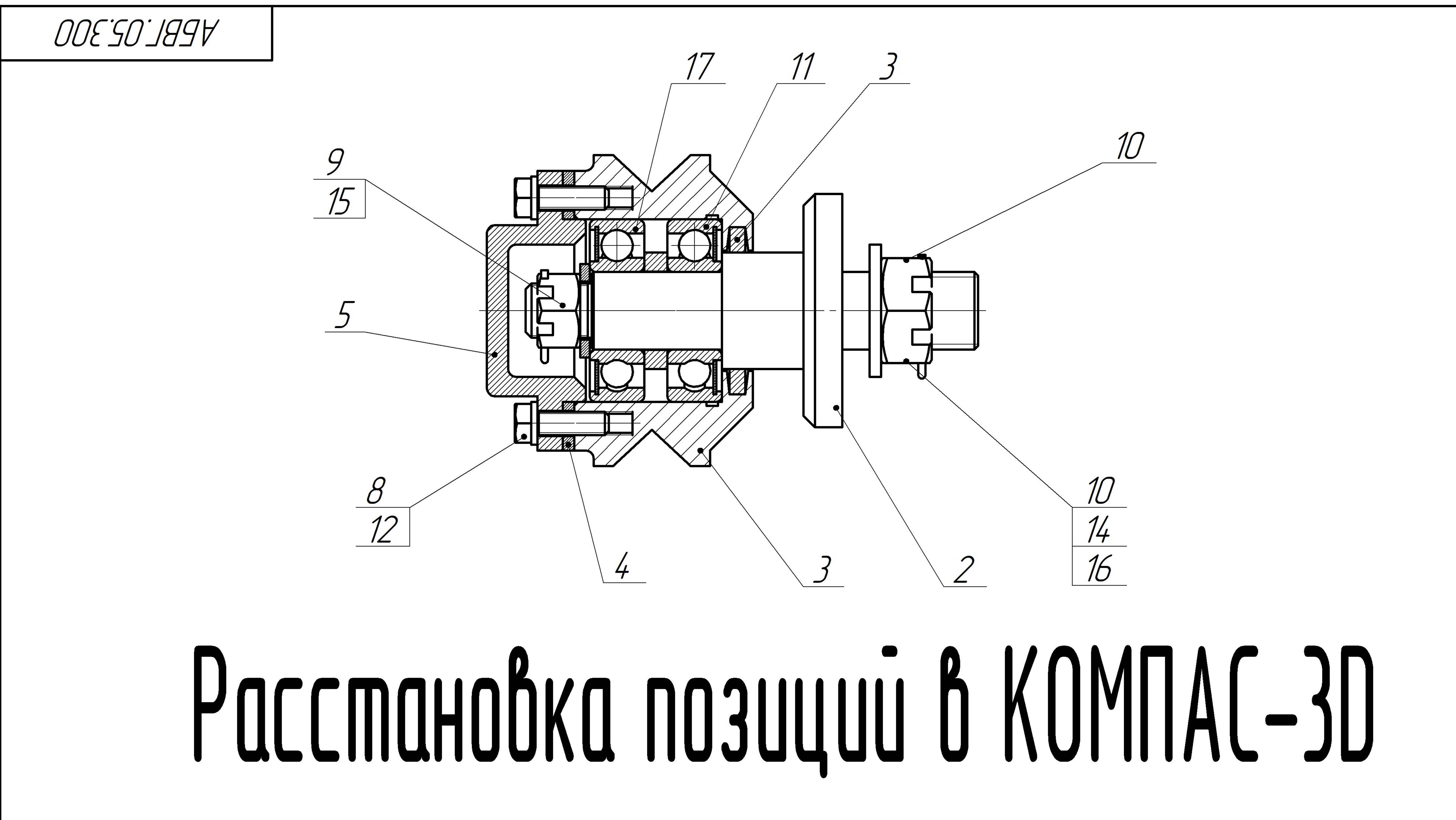 КОМПАС-3D v23. Ручной и автоматический метод расстановки позиций.
