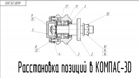 КОМПАС-3D v23. Ручной и автоматический метод расстановки позиций.