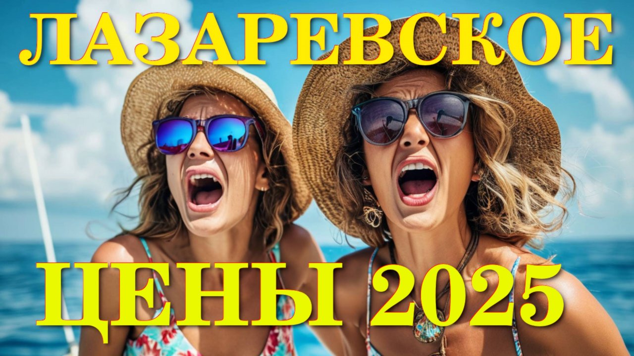Лазаревское цены, Лазаревское сегодня, Лазаревское обзор, Лазаревское влог, Лазаревское парк,