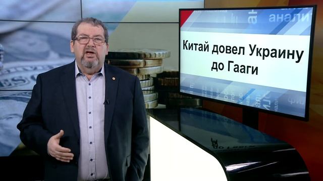 СУТЬ ДЕЛА - "Китай довел Украину до Гааги"