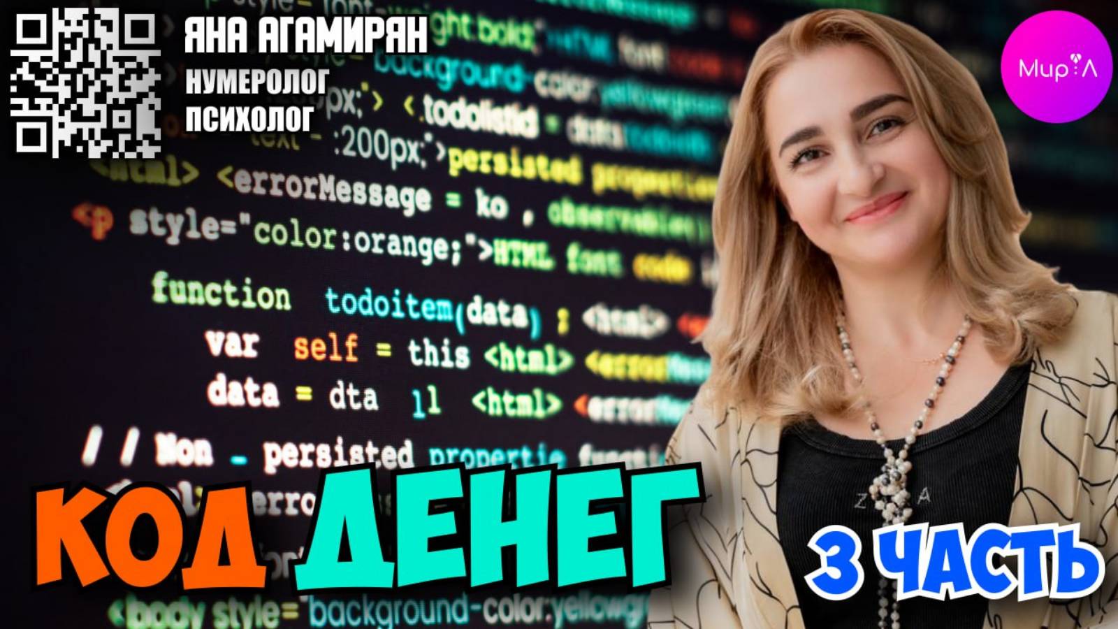 ЯНА АГАМИРЯН. Код денег. Часть 3.