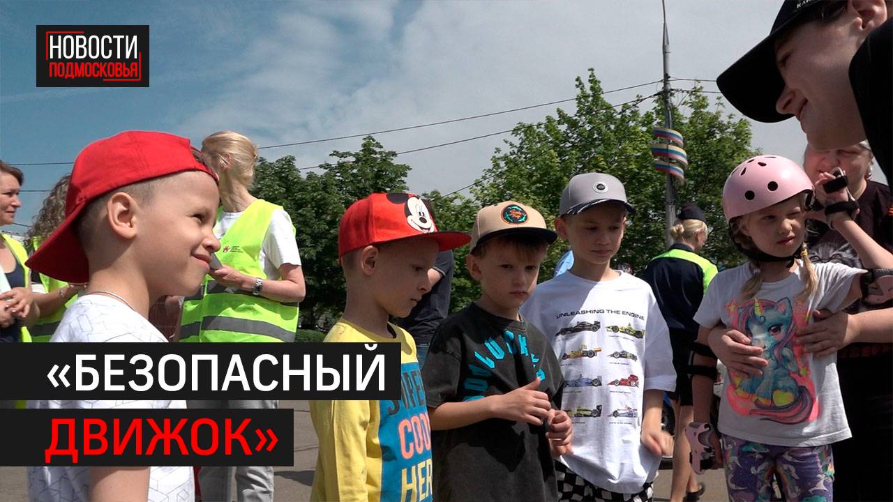Праздник «Безопасный движок» провели на Центральной площади Одинцова // 360 Одинцово