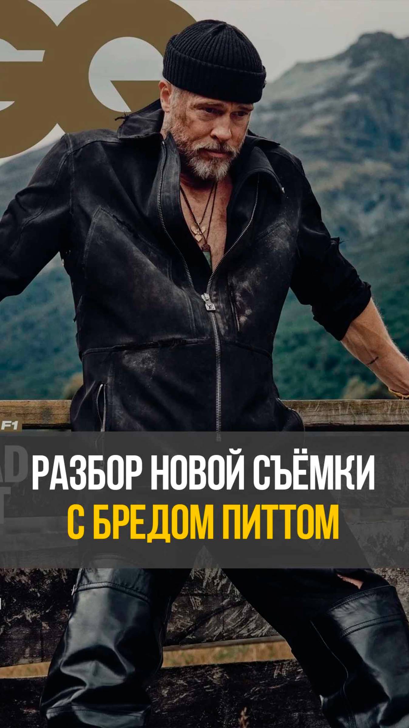 Разбор свежей съёмки с Бредом Питтом. Как нужно снимать мужчин!