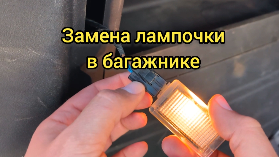 Замена лампочки в багажнике на Хендай Гетц. Hyundai Getz.