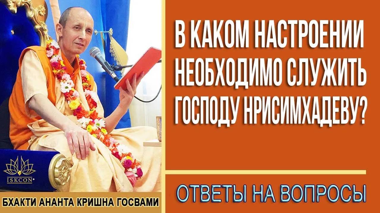В каком настроении необходимо служить Господу Нрисимхадеву?