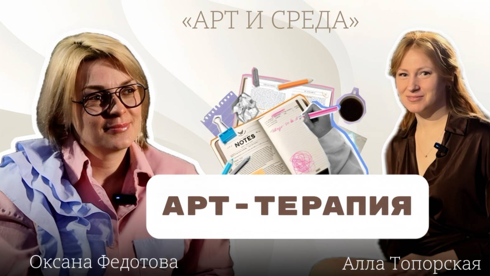Арт и Среда. Интервью с арт терапевтом Оксаной Федотовой.