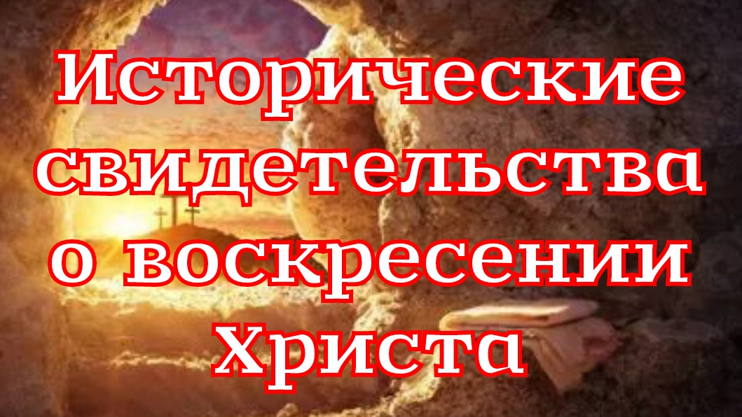 Рассказ «Исторические свидетельства о воскресении Христа»