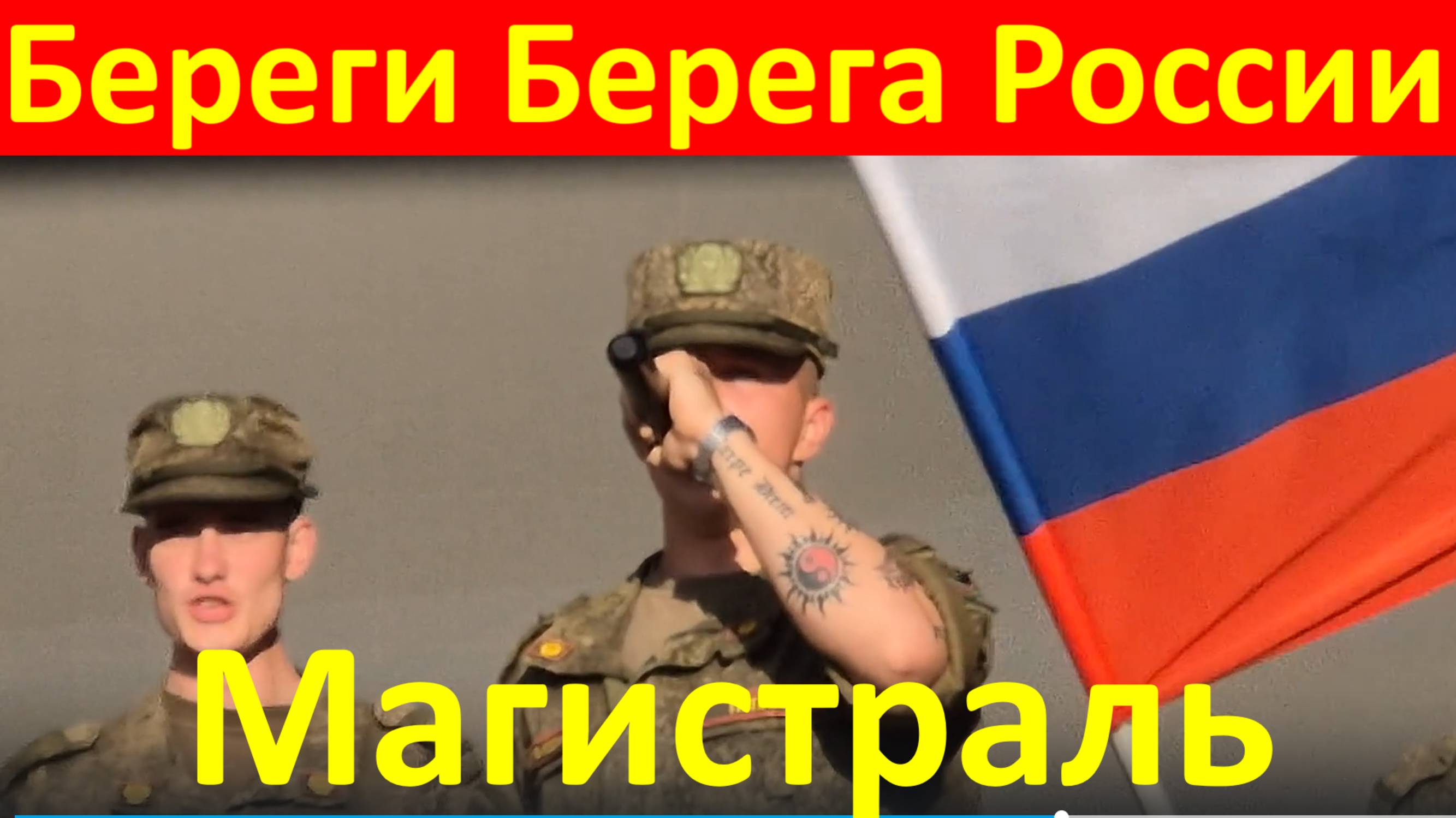 Песня Береги берега России Песни Сочи Ансамбль Магистраль