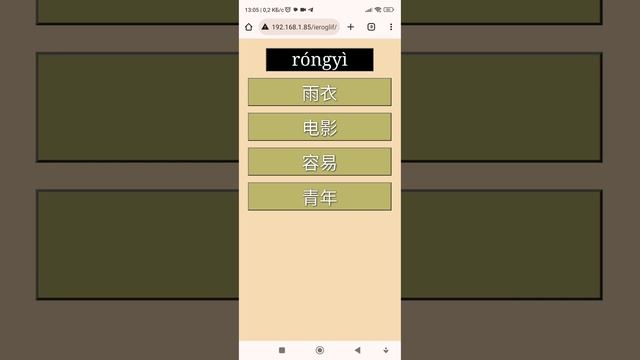 Китайский язык. Игра на javascript.