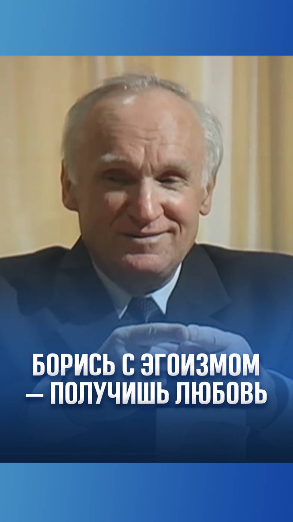 Борись с эгоизмом — получишь любовь / А.И. Осипов